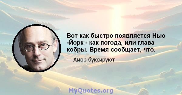 Вот как быстро появляется Нью -Йорк - как погода, или глава кобры. Время сообщает, что.