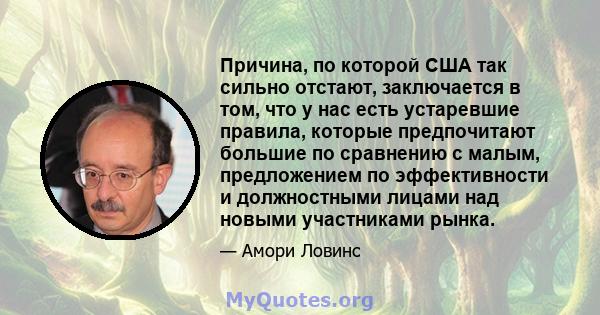 Причина, по которой США так сильно отстают, заключается в том, что у нас есть устаревшие правила, которые предпочитают большие по сравнению с малым, предложением по эффективности и должностными лицами над новыми