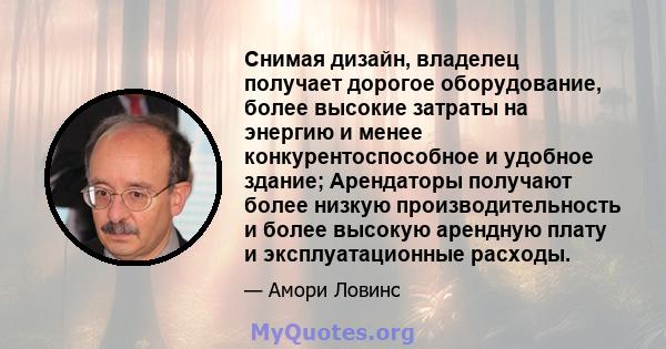 Снимая дизайн, владелец получает дорогое оборудование, более высокие затраты на энергию и менее конкурентоспособное и удобное здание; Арендаторы получают более низкую производительность и более высокую арендную плату и