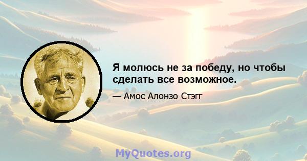 Я молюсь не за победу, но чтобы сделать все возможное.