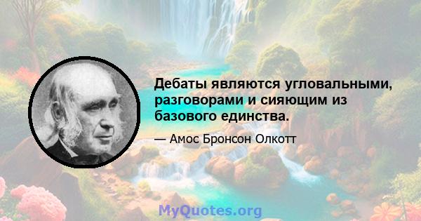 Дебаты являются угловальными, разговорами и сияющим из базового единства.