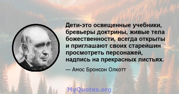 Дети-это освещенные учебники, бревьеры доктрины, живые тела божественности, всегда открыты и приглашают своих старейшин просмотреть персонажей, надпись на прекрасных листьях.