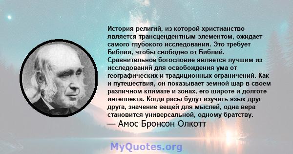 История религий, из которой христианство является трансцендентным элементом, ожидает самого глубокого исследования. Это требует Библии, чтобы свободно от Библий. Сравнительное богословие является лучшим из исследований