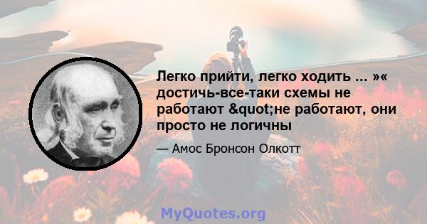 Легко прийти, легко ходить ... »« достичь-все-таки схемы не работают "не работают, они просто не логичны