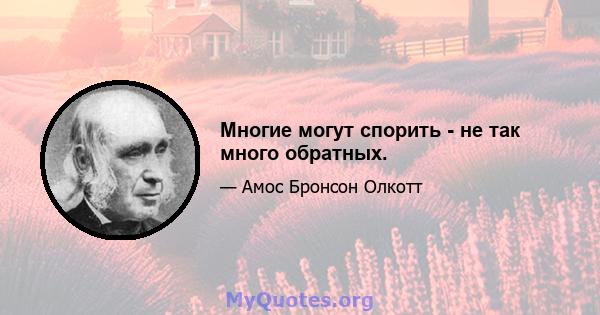 Многие могут спорить - не так много обратных.