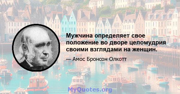 Мужчина определяет свое положение во дворе целомудрия своими взглядами на женщин.