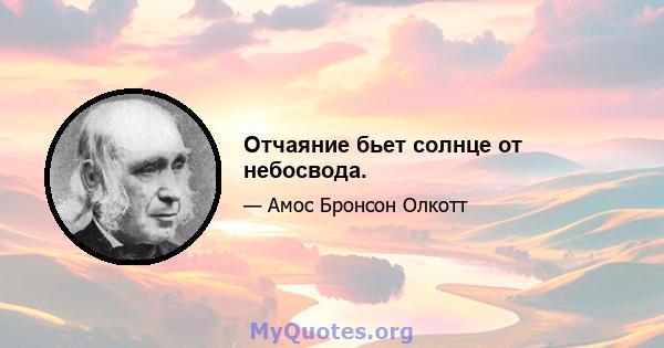 Отчаяние бьет солнце от небосвода.