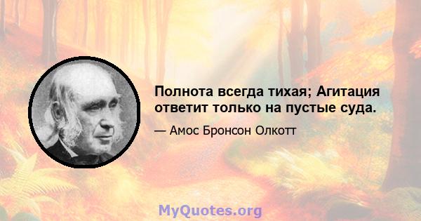 Полнота всегда тихая; Агитация ответит только на пустые суда.