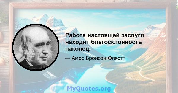 Работа настоящей заслуги находит благосклонность наконец.