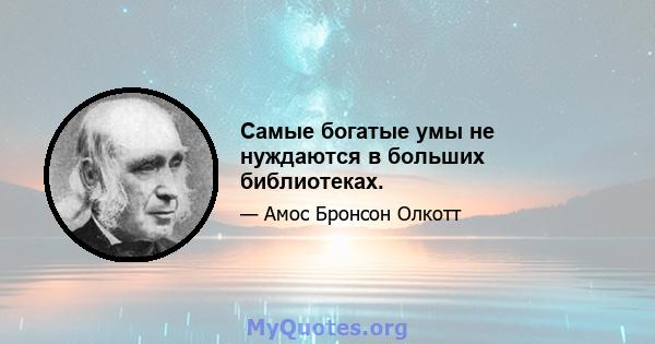 Самые богатые умы не нуждаются в больших библиотеках.