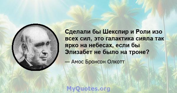 Сделали бы Шекспир и Роли изо всех сил, это галактика сияла так ярко на небесах, если бы Элизабет не было на троне?