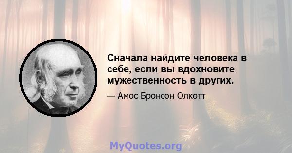 Сначала найдите человека в себе, если вы вдохновите мужественность в других.