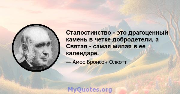 Сталостинство - это драгоценный камень в четке добродетели, а Святая - самая милая в ее календаре.