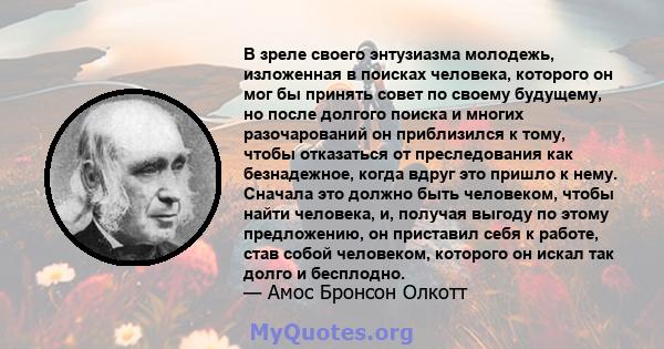 В зреле своего энтузиазма молодежь, изложенная в поисках человека, которого он мог бы принять совет по своему будущему, но после долгого поиска и многих разочарований он приблизился к тому, чтобы отказаться от