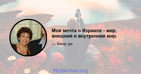 Моя мечта о Израиле - мир, внешний и внутренний мир.