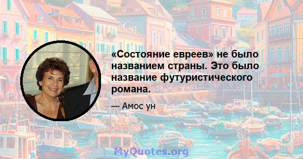 «Состояние евреев» не было названием страны. Это было название футуристического романа.