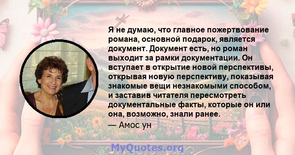 Я не думаю, что главное пожертвование романа, основной подарок, является документ. Документ есть, но роман выходит за рамки документации. Он вступает в открытие новой перспективы, открывая новую перспективу, показывая