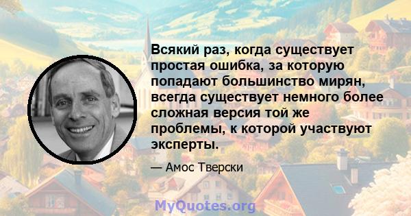 Всякий раз, когда существует простая ошибка, за которую попадают большинство мирян, всегда существует немного более сложная версия той же проблемы, к которой участвуют эксперты.