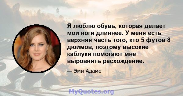 Я люблю обувь, которая делает мои ноги длиннее. У меня есть верхняя часть того, кто 5 футов 8 дюймов, поэтому высокие каблуки помогают мне выровнять расхождение.