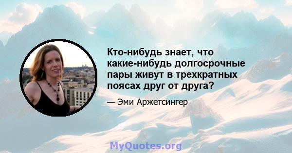 Кто-нибудь знает, что какие-нибудь долгосрочные пары живут в трехкратных поясах друг от друга?