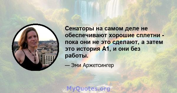 Сенаторы на самом деле не обеспечивают хорошие сплетни - пока они не это сделают, а затем это история A1, и они без работы.