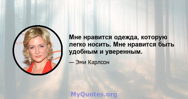 Мне нравится одежда, которую легко носить. Мне нравится быть удобным и уверенным.