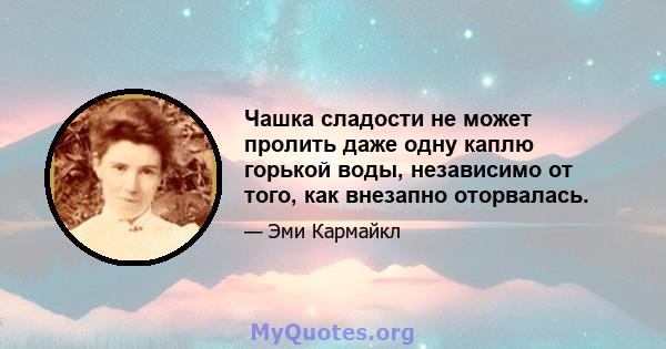 Чашка сладости не может пролить даже одну каплю горькой воды, независимо от того, как внезапно оторвалась.