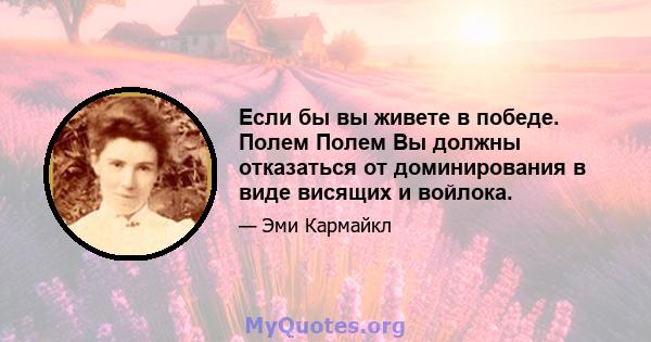 Если бы вы живете в победе. Полем Полем Вы должны отказаться от доминирования в виде висящих и войлока.