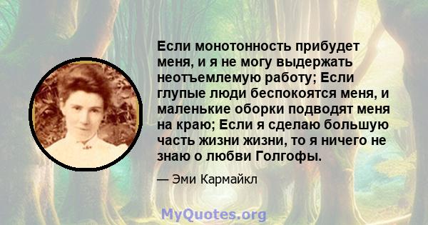 Если монотонность прибудет меня, и я не могу выдержать неотъемлемую работу; Если глупые люди беспокоятся меня, и маленькие оборки подводят меня на краю; Если я сделаю большую часть жизни жизни, то я ничего не знаю о