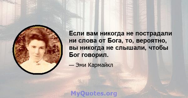 Если вам никогда не пострадали ни слова от Бога, то, вероятно, вы никогда не слышали, чтобы Бог говорил.