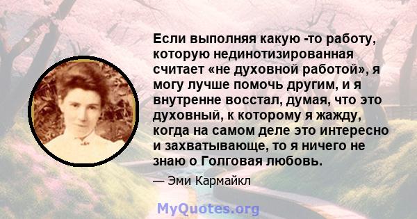 Если выполняя какую -то работу, которую нединотизированная считает «не духовной работой», я могу лучше помочь другим, и я внутренне восстал, думая, что это духовный, к которому я жажду, когда на самом деле это интересно 