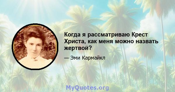 Когда я рассматриваю Крест Христа, как меня можно назвать жертвой?