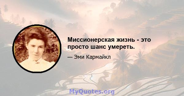 Миссионерская жизнь - это просто шанс умереть.