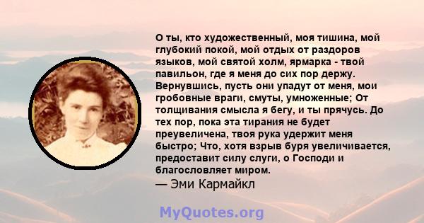 О ты, кто художественный, моя тишина, мой глубокий покой, мой отдых от раздоров языков, мой святой холм, ярмарка - твой павильон, где я меня до сих пор держу. Вернувшись, пусть они упадут от меня, мои гробовные враги,