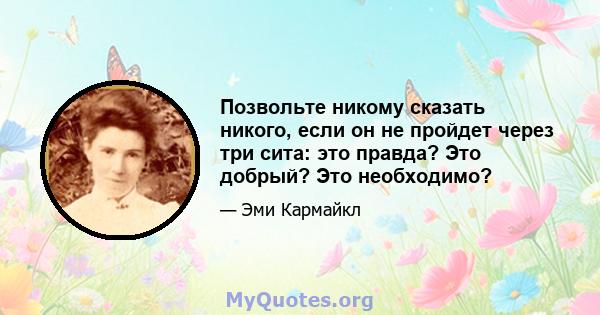 Позвольте никому сказать никого, если он не пройдет через три сита: это правда? Это добрый? Это необходимо?