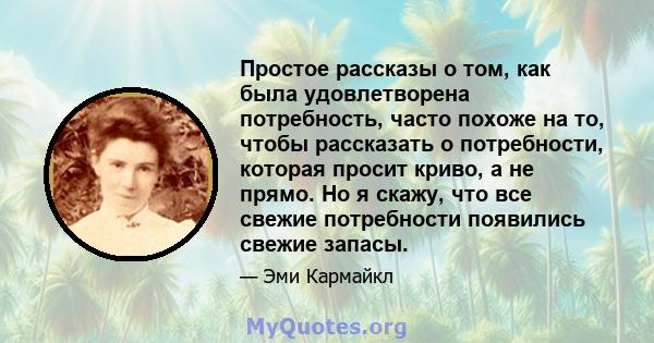 Простое рассказы о том, как была удовлетворена потребность, часто похоже на то, чтобы рассказать о потребности, которая просит криво, а не прямо. Но я скажу, что все свежие потребности появились свежие запасы.