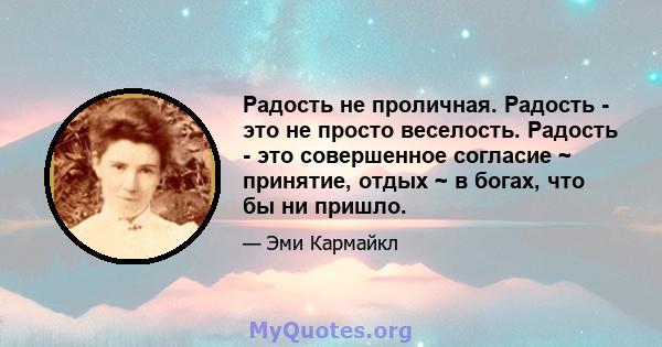 Радость не проличная. Радость - это не просто веселость. Радость - это совершенное согласие ~ принятие, отдых ~ в богах, что бы ни пришло.