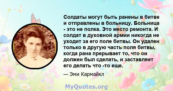 Солдаты могут быть ранены в битве и отправлены в больницу. Больница - это не полка. Это место ремонта. И солдат в духовной армии никогда не уходит за его поле битвы. Он удален только в другую часть поля битвы, когда