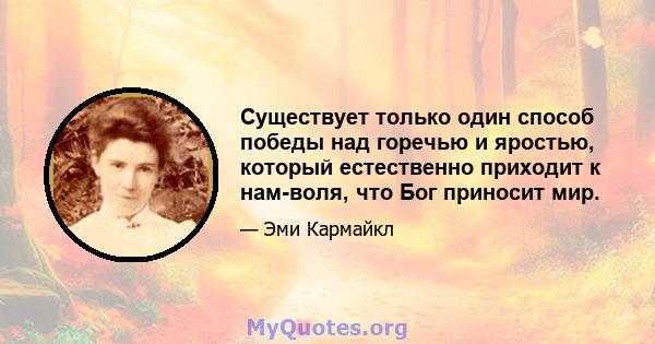 Существует только один способ победы над горечью и яростью, который естественно приходит к нам-воля, что Бог приносит мир.