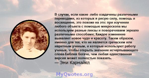 В случае, если какие -либо озадачены различными переводами, из которых я рисую силу, помощь и восхищение, это похоже на это: при изучении любого объекта с помощью микроскопа мы используем разные линзы и поворачиваем