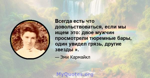 Всегда есть что довольствоваться, если мы ищем это: двое мужчин просмотрели тюремные бары, один увидел грязь, другие звезды ».