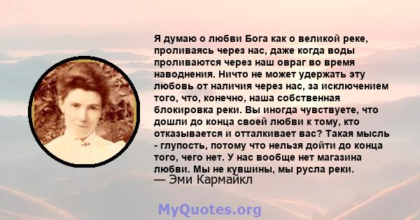 Я думаю о любви Бога как о великой реке, проливаясь через нас, даже когда воды проливаются через наш овраг во время наводнения. Ничто не может удержать эту любовь от наличия через нас, за исключением того, что, конечно, 