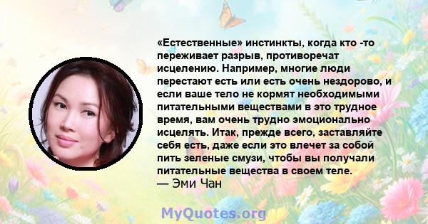 «Естественные» инстинкты, когда кто -то переживает разрыв, противоречат исцелению. Например, многие люди перестают есть или есть очень нездорово, и если ваше тело не кормят необходимыми питательными веществами в это