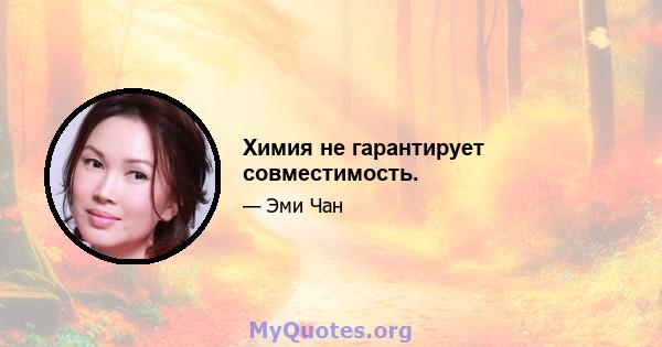 Химия не гарантирует совместимость.