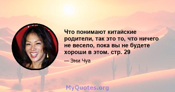 Что понимают китайские родители, так это то, что ничего не весело, пока вы не будете хороши в этом. стр. 29