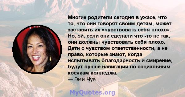 Многие родители сегодня в ужасе, что то, что они говорят своим детям, может заставить их «чувствовать себя плохо». Но, эй, если они сделали что -то не так, они должны чувствовать себя плохо. Дети с чувством