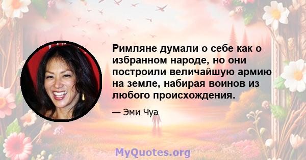 Римляне думали о себе как о избранном народе, но они построили величайшую армию на земле, набирая воинов из любого происхождения.