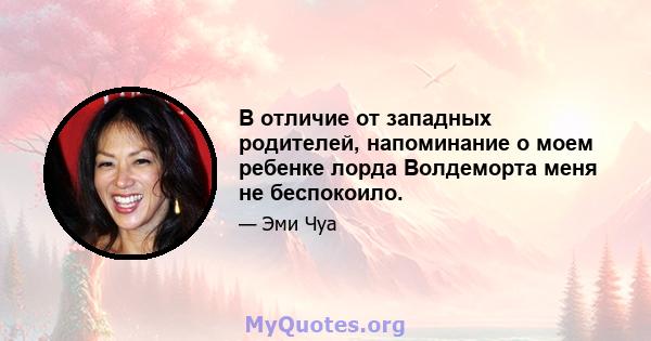 В отличие от западных родителей, напоминание о моем ребенке лорда Волдеморта меня не беспокоило.