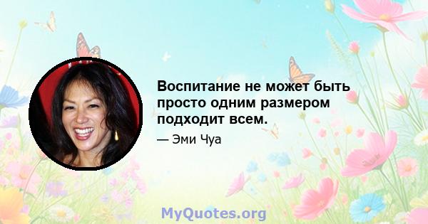 Воспитание не может быть просто одним размером подходит всем.