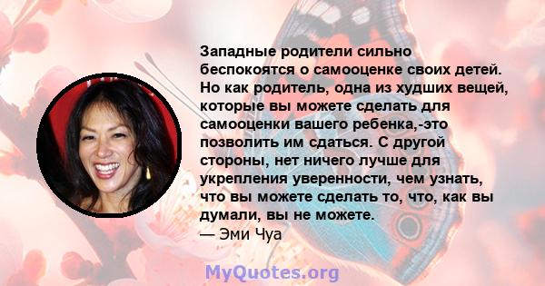 Западные родители сильно беспокоятся о самооценке своих детей. Но как родитель, одна из худших вещей, которые вы можете сделать для самооценки вашего ребенка,-это позволить им сдаться. С другой стороны, нет ничего лучше 